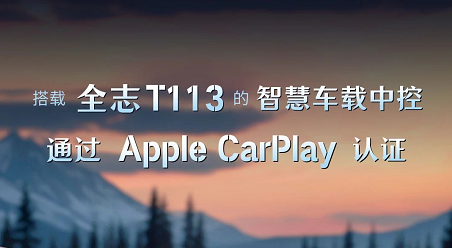 搭载QG刮刮乐T113的智慧车载中控，通过Apple CarPlay认证！
